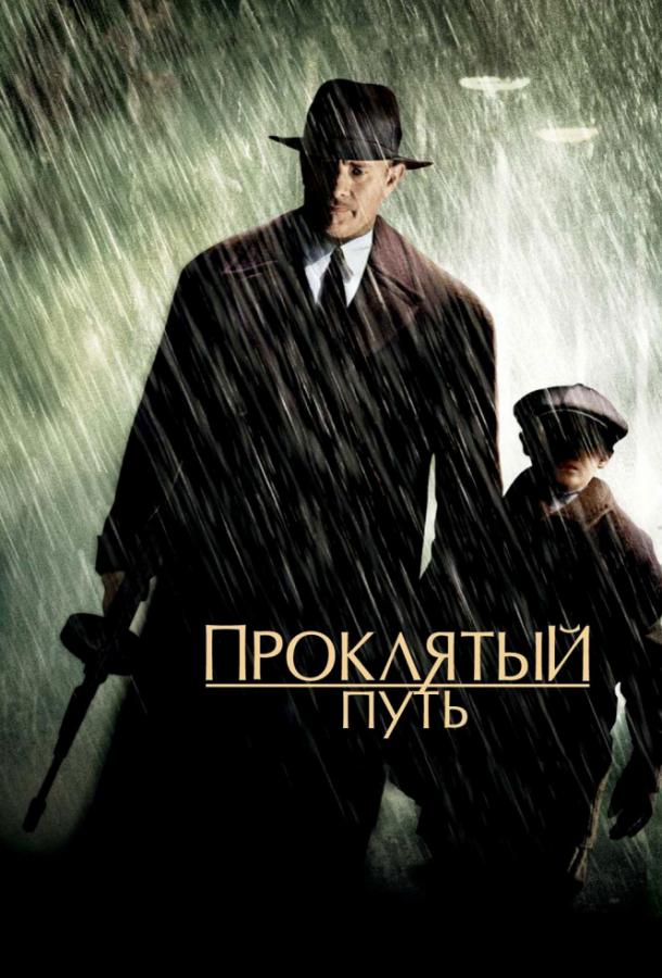 Фильм Проклятый путь 2002 смотреть онлайн бесплатно